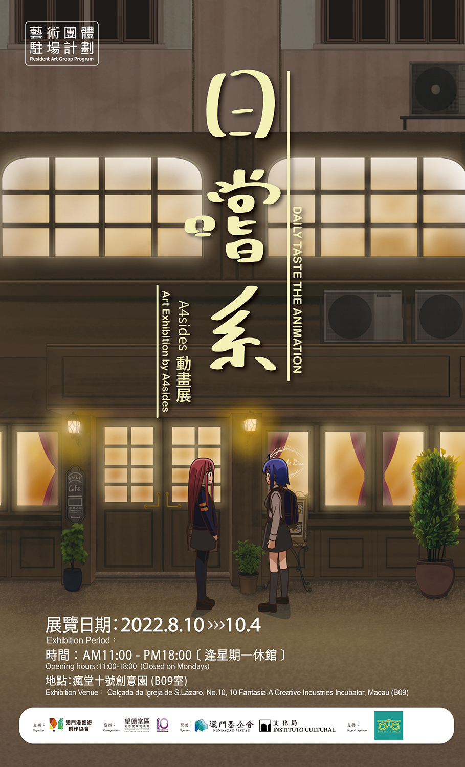 《日嚐系動畫》－ A4sides作品展