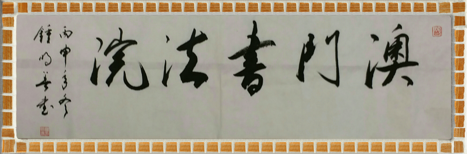 澳門書法院