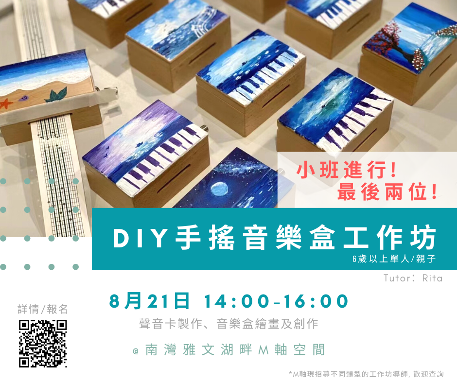 雅文湖畔M軸空間【DIY手搖音樂盒工作坊】