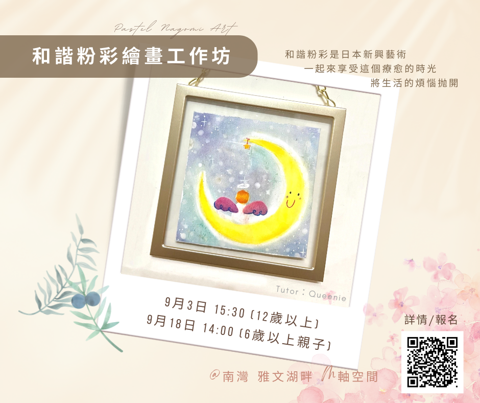 雅文湖畔M軸空間【和諧粉彩工作坊】