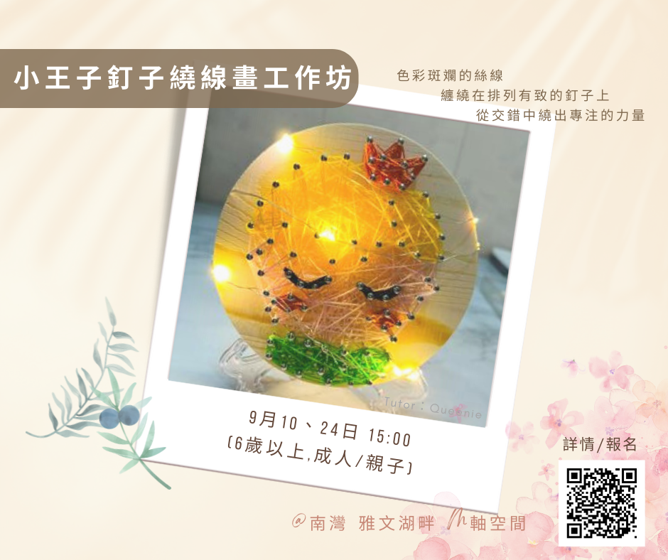 M軸空間【小王子繞線畫工作坊】