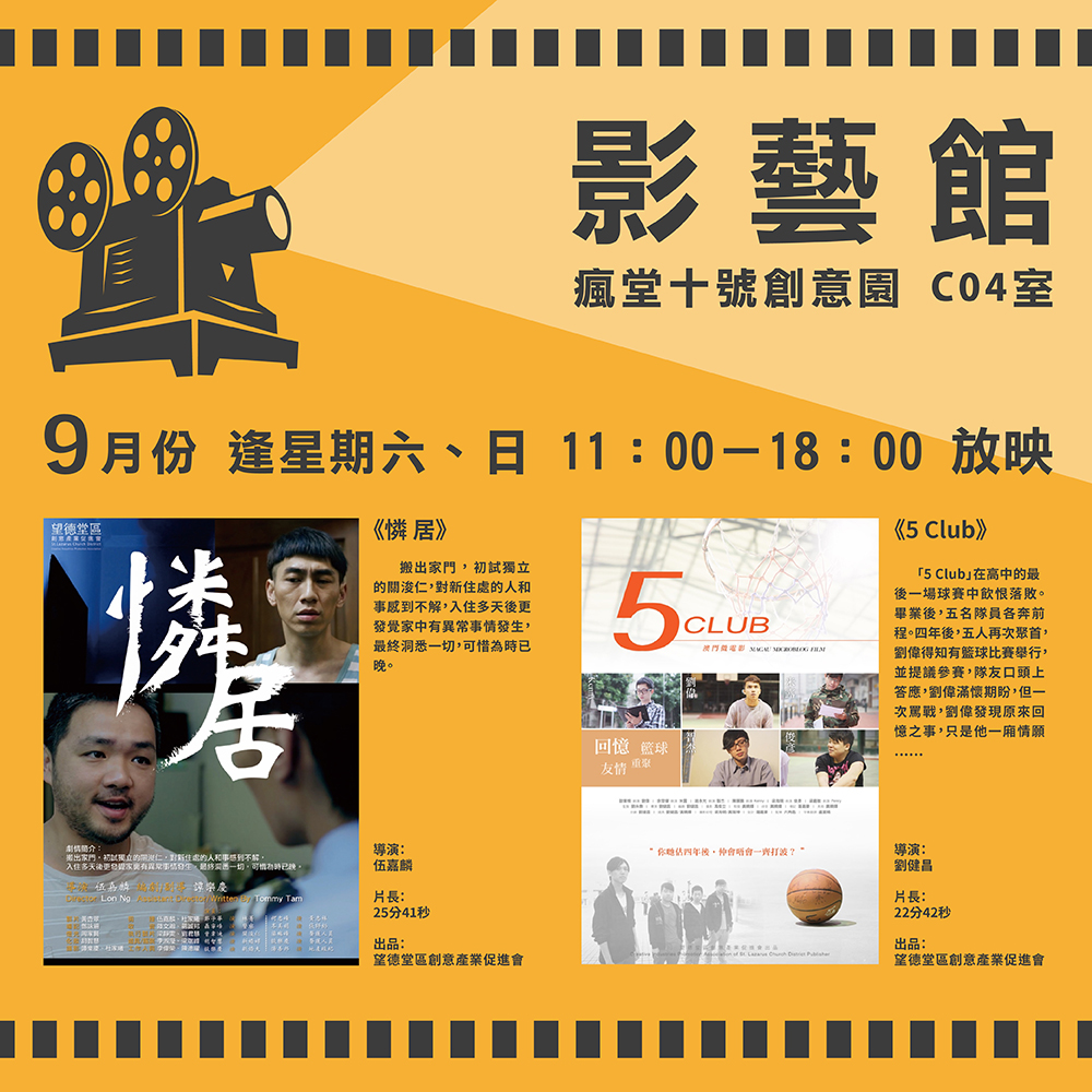 『影藝館』9月份“馬交電影“