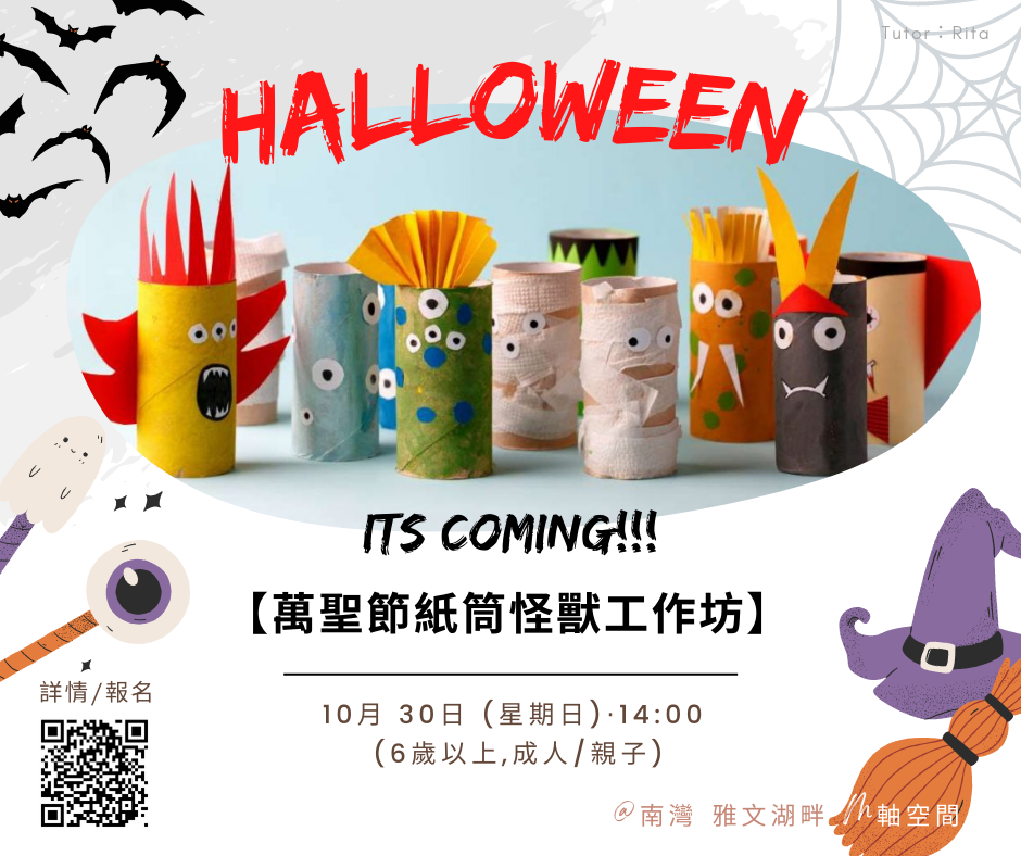 M軸空間【萬聖節紙筒怪獸工作坊】