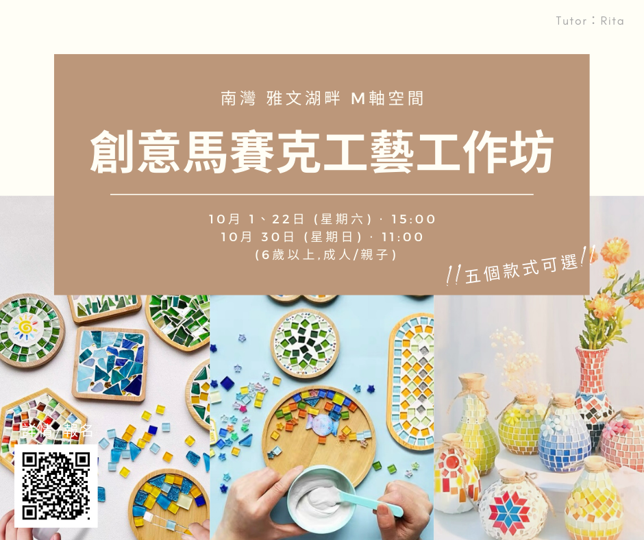 M軸空間【創意馬賽克工藝工作坊】
