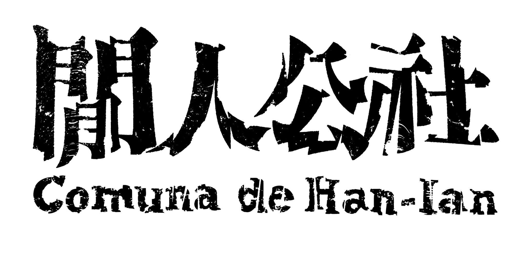 閒人公社