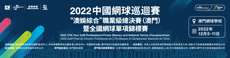 中國網球巡迴賽“澳娛綜合”職業級總決賽（澳門）暨全國網球單項錦標賽