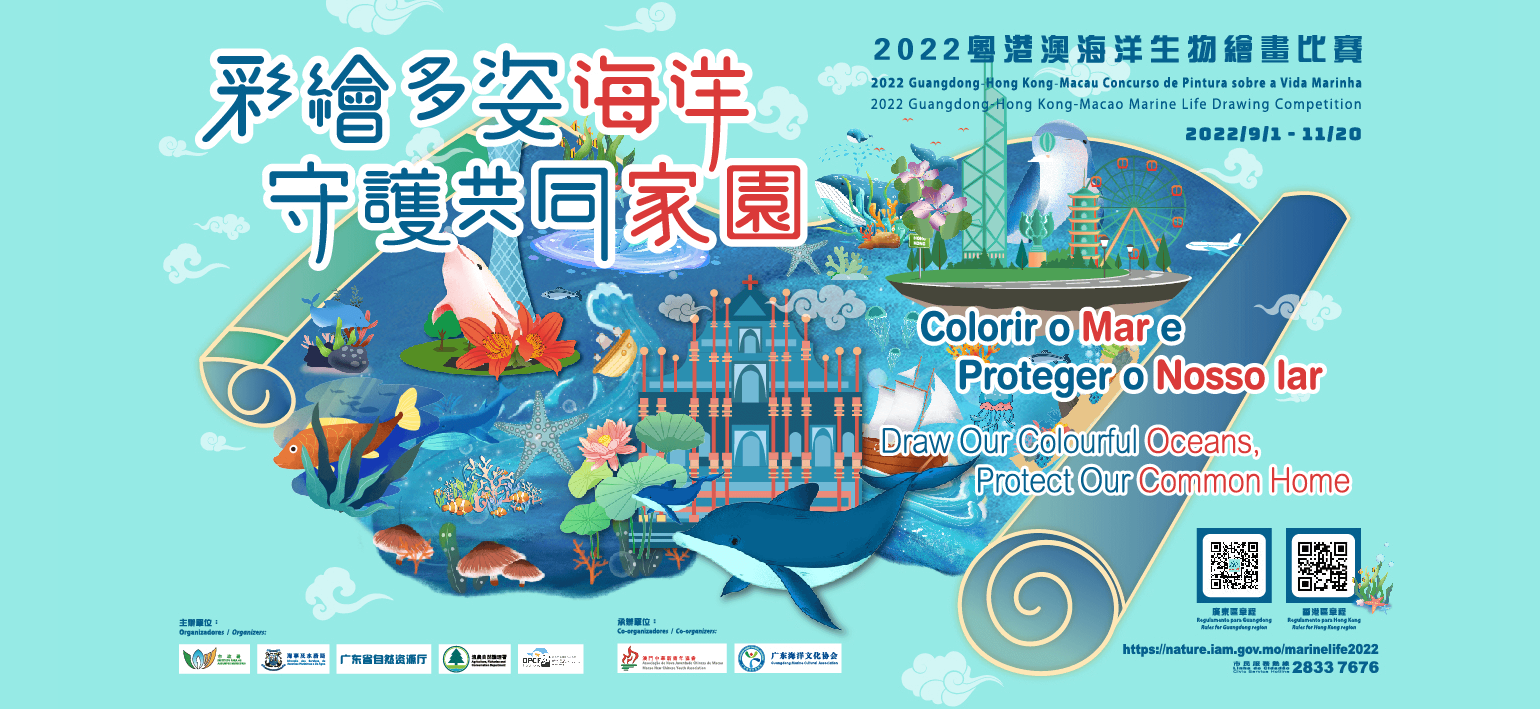 2022粵港澳海洋生物繪畫比賽
