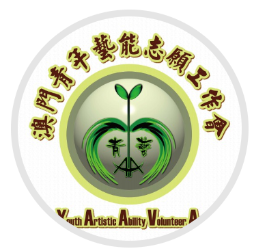 澳門青年藝能志願工作會