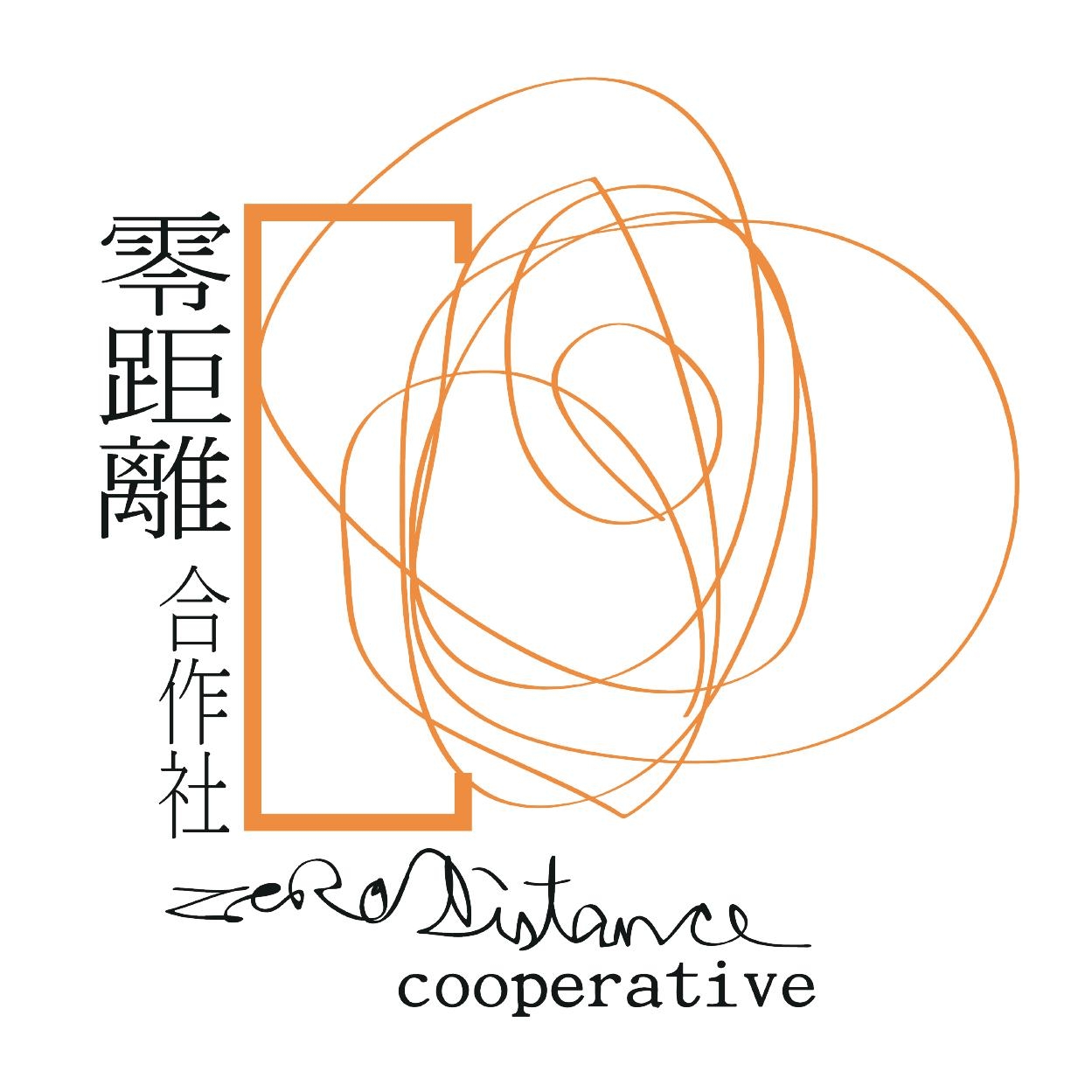 零距離合作社