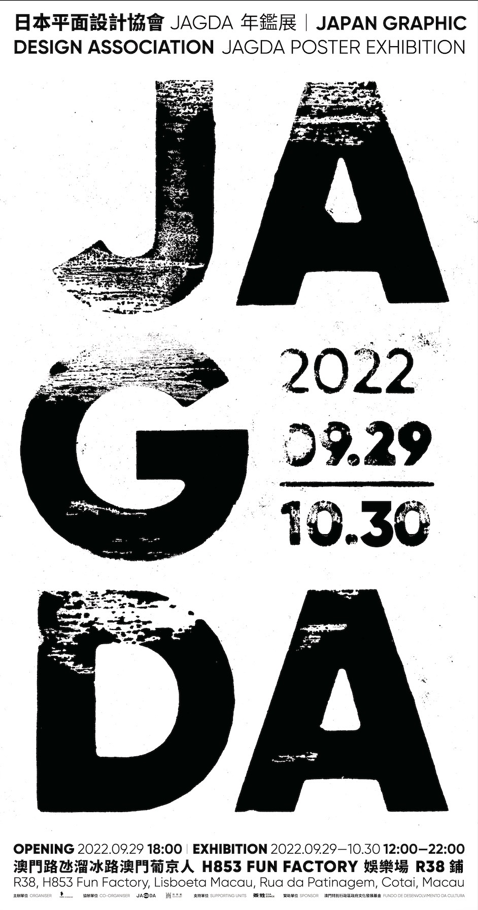 日本平面設計協會(JAGDA)年鑑展