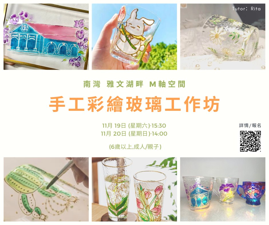 南灣M軸空間【手工彩繪玻璃工作坊】