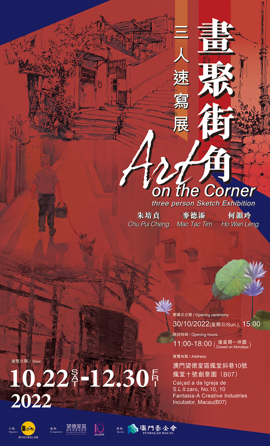 《畫聚街角》三人速寫展