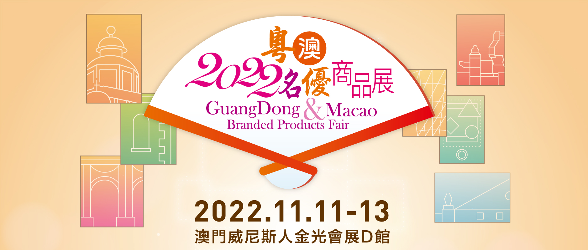 2022粵澳名優商品展