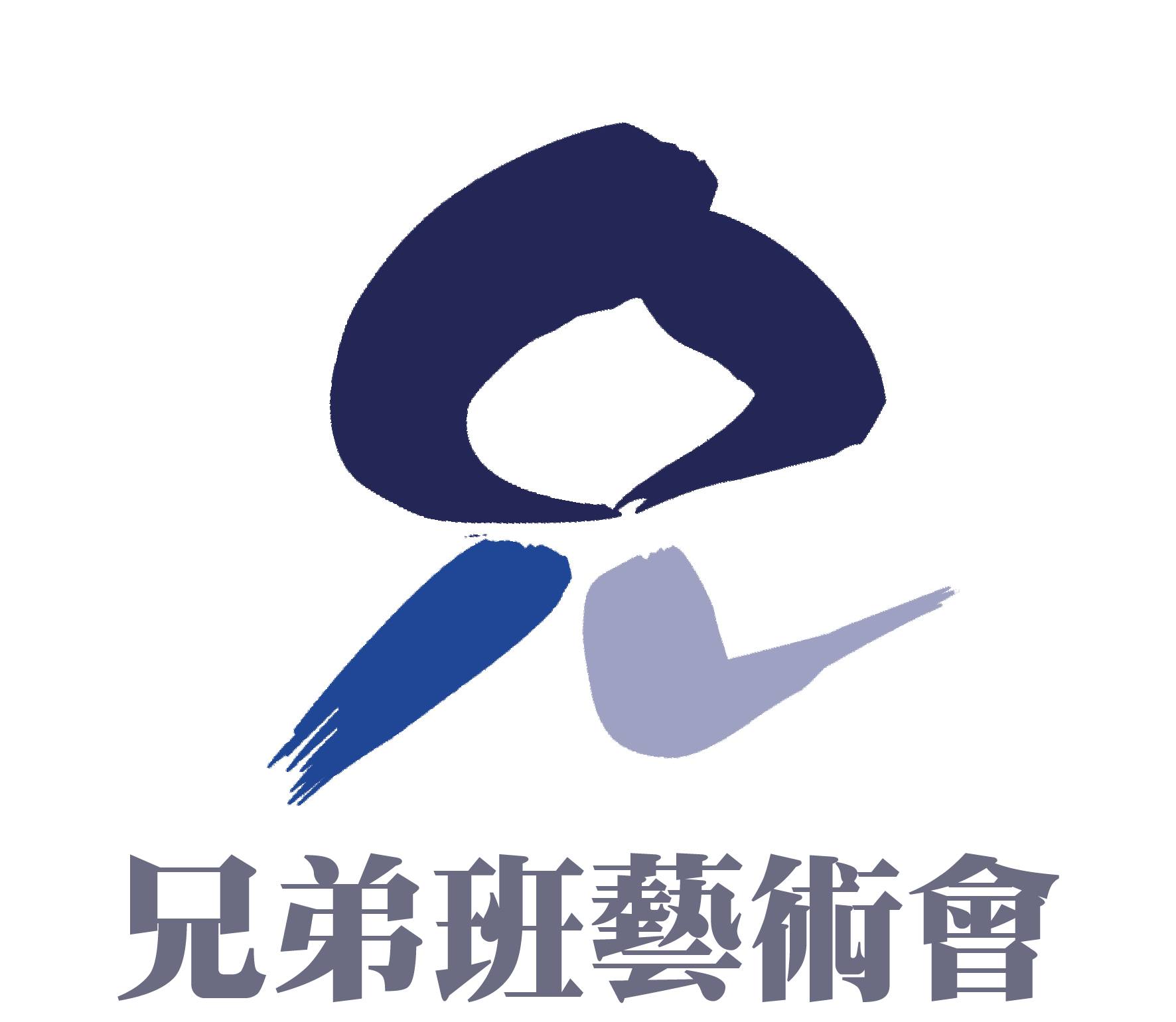 兄弟班藝術會