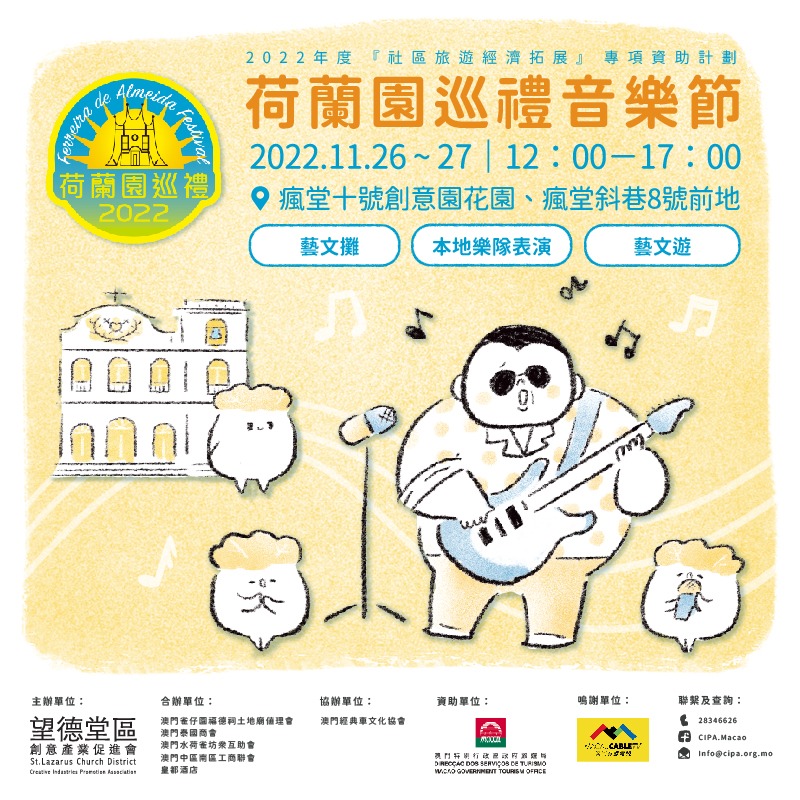 2022荷蘭園巡禮音樂節