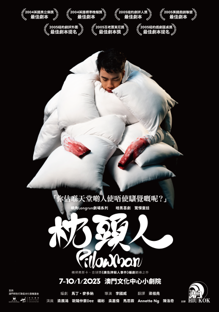 曉角LongRun劇場《枕頭人》