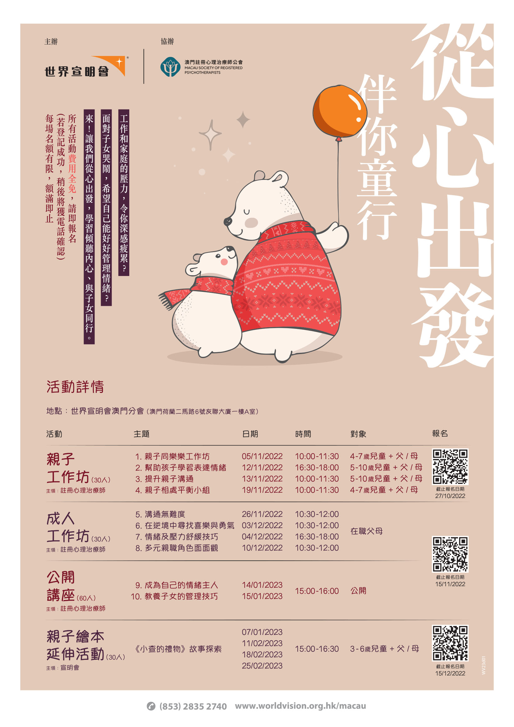 宣明會︰「從心出發．伴你童行」成人工作坊及講座