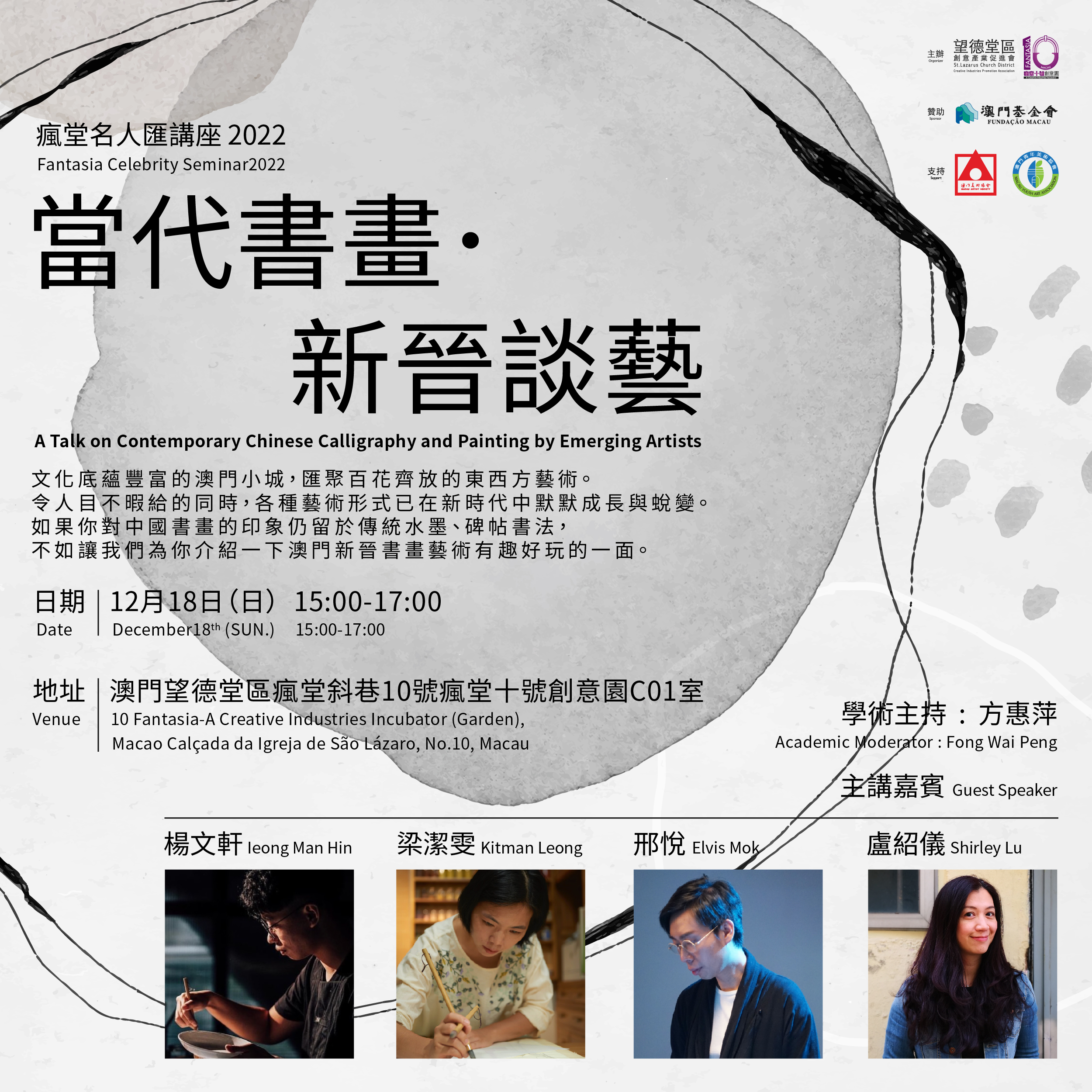 瘋堂名人匯講座：當代書畫·新晉談藝