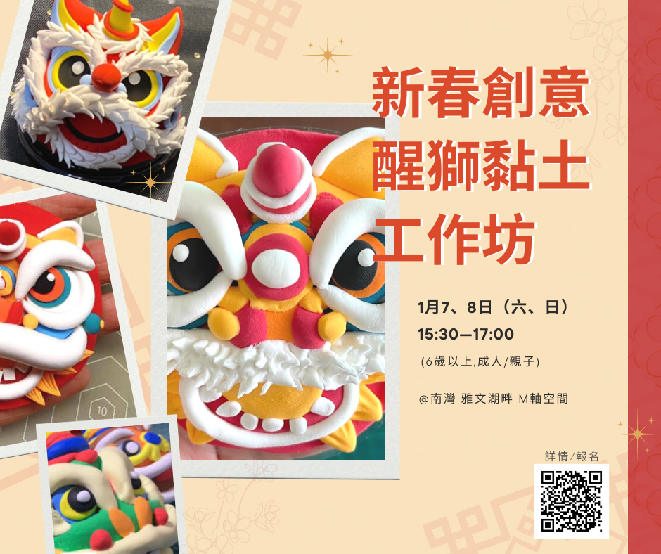 南灣雅文湖畔M軸空間【新春創意醒獅黏土工作坊】