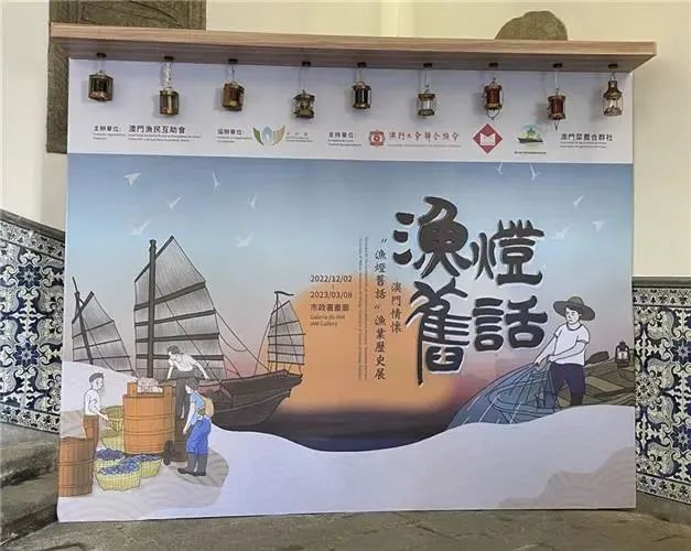澳門情懷：漁燈舊話 漁業歷史展