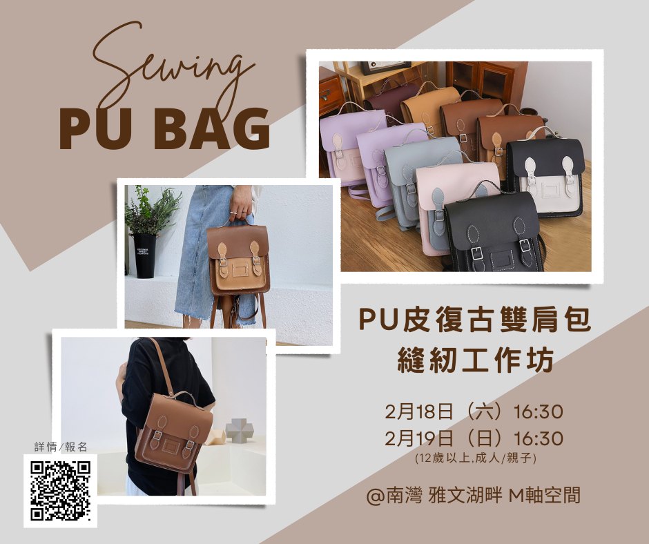 【PU皮復古雙肩包縫紉工作坊】