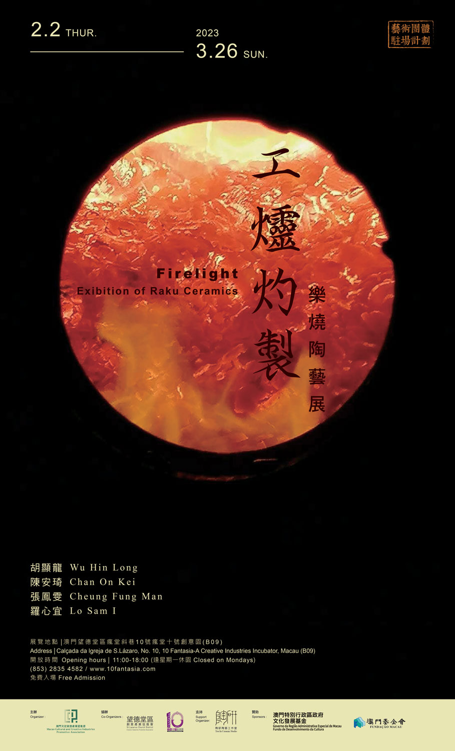 《工爧灼製》－樂燒陶藝展