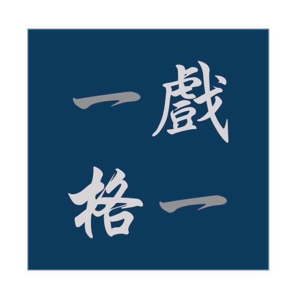 一戲一格