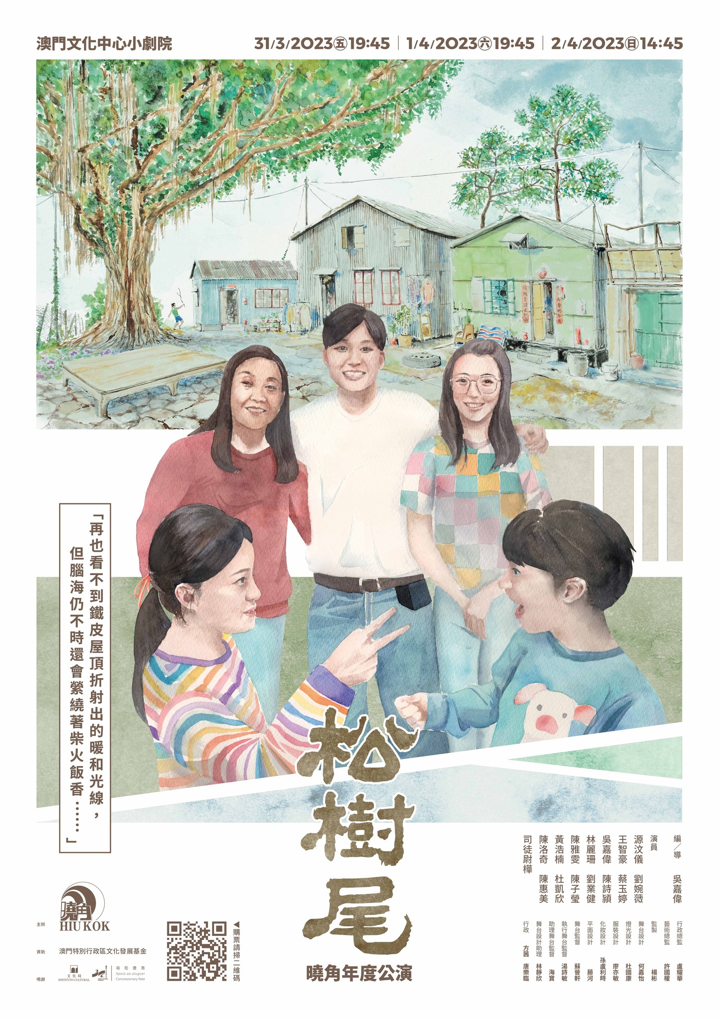 曉角年度公演《松樹尾》