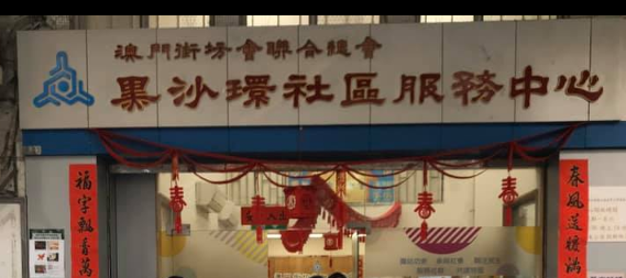 街總黑沙環社區服務中心