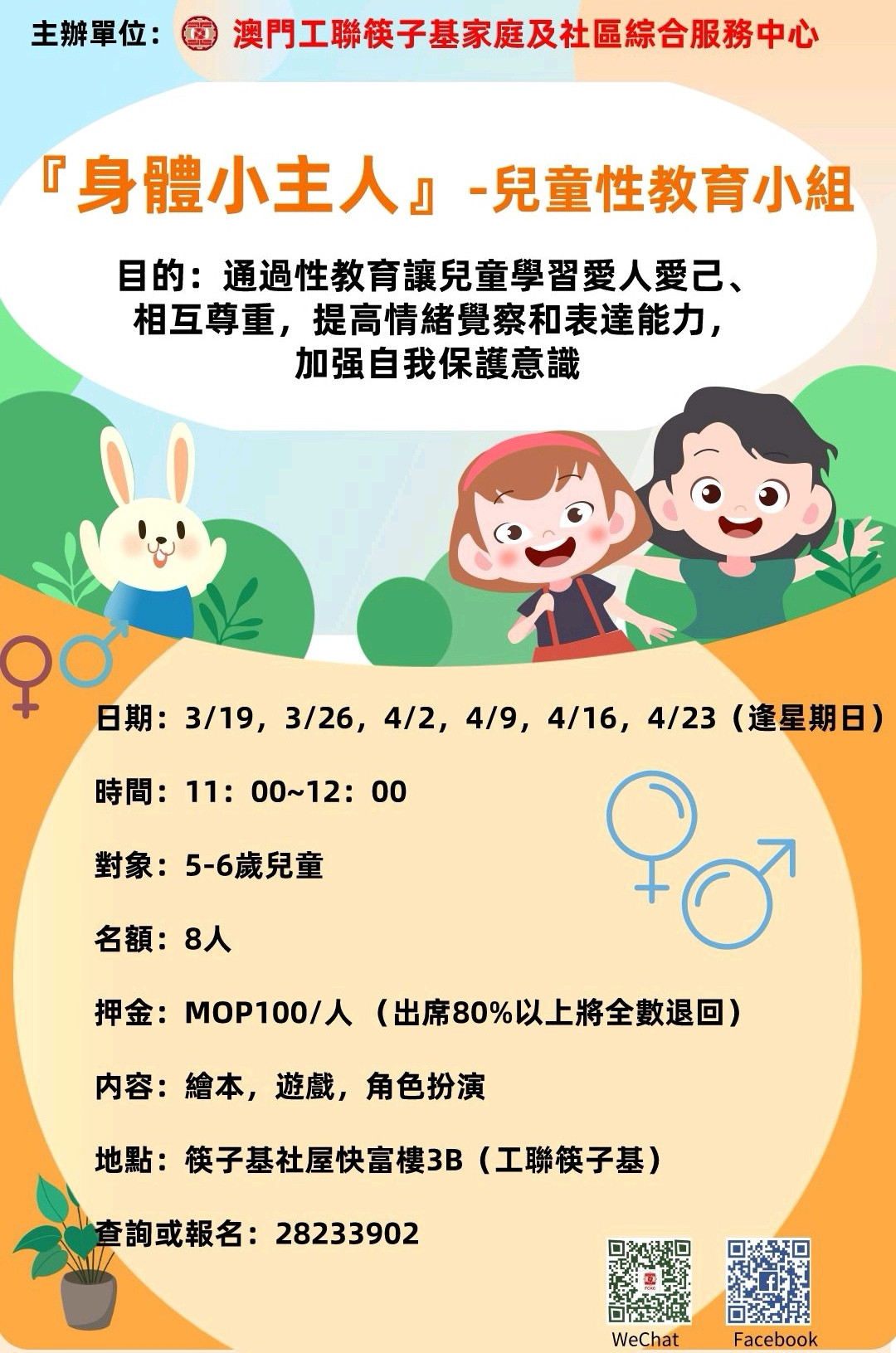 「身體小主人」-兒童性教育小組