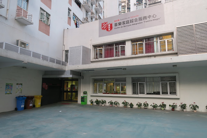 救世軍喜樂家庭綜合服務中心