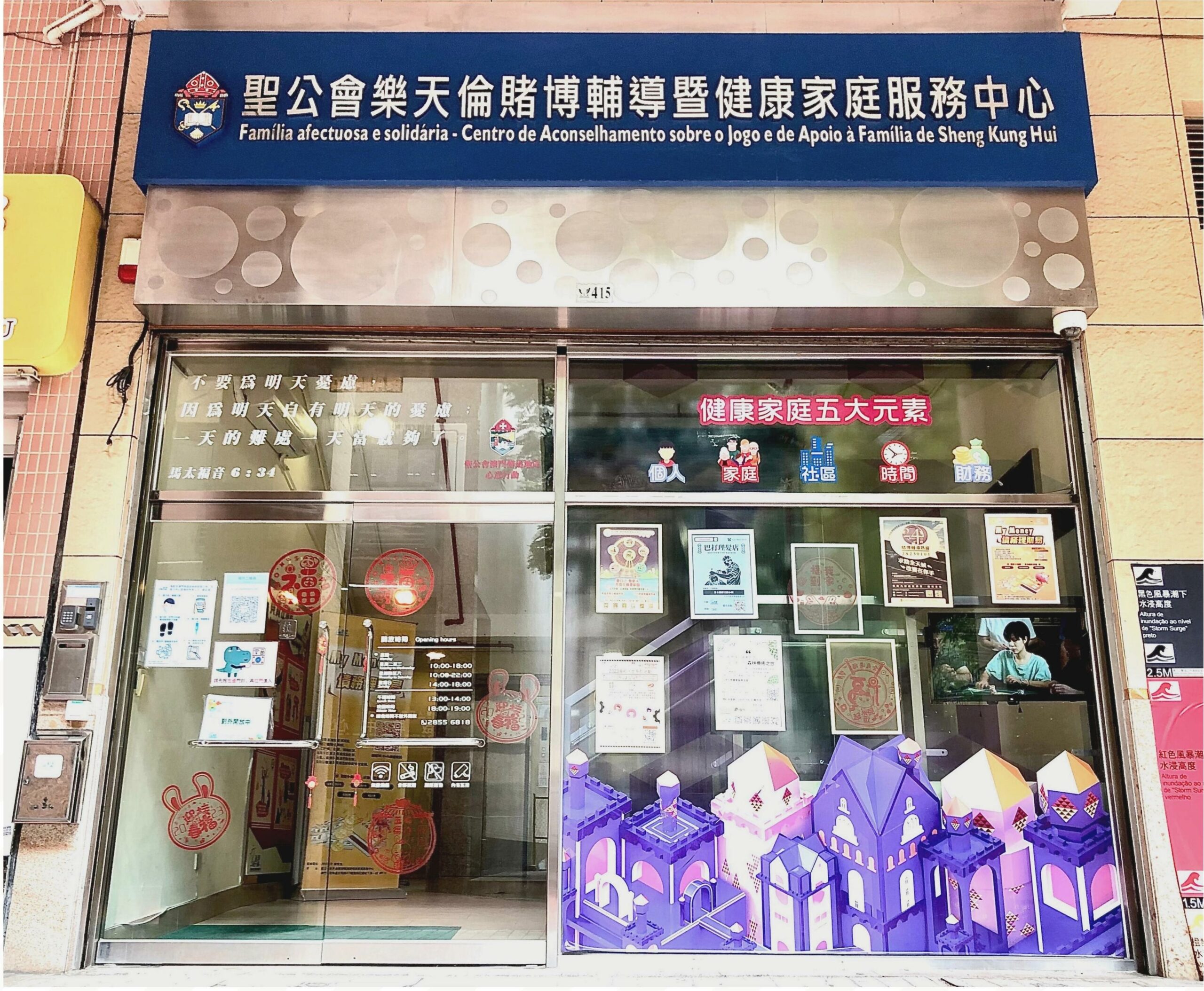 聖公會樂天倫賭博輔導暨健康家庭服務中心