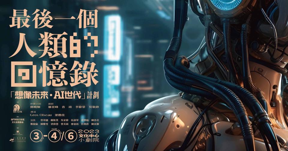 《最後一個人類的回憶錄》── “想像未來‧AI世代”計劃