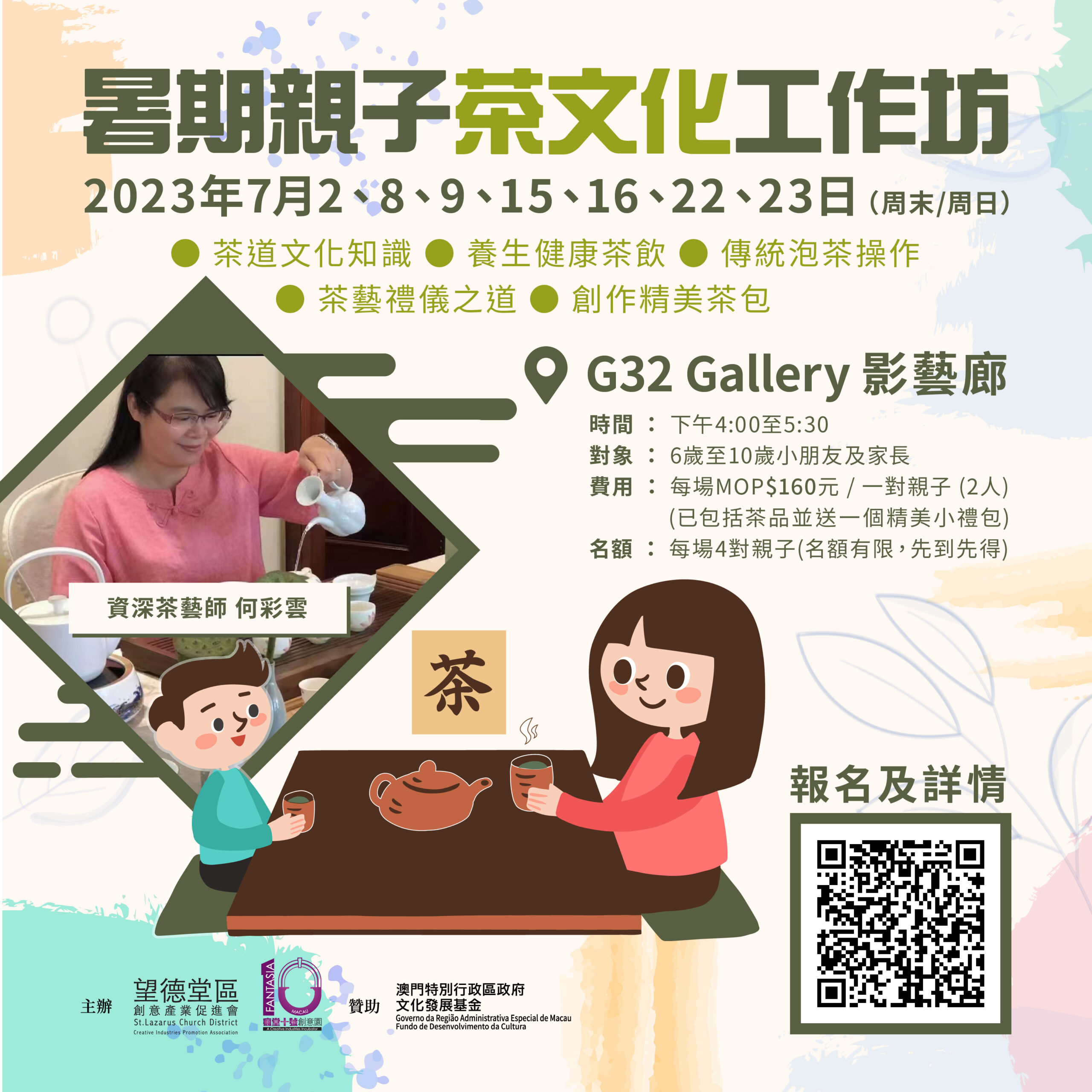 暑期親子茶文化工作坊