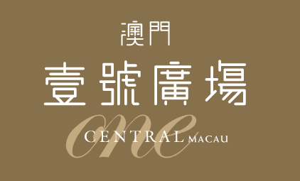 澳門壹號廣塲