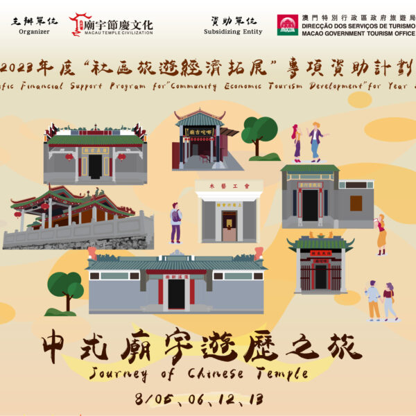 中式廟宇遊歷之旅–活動資訊