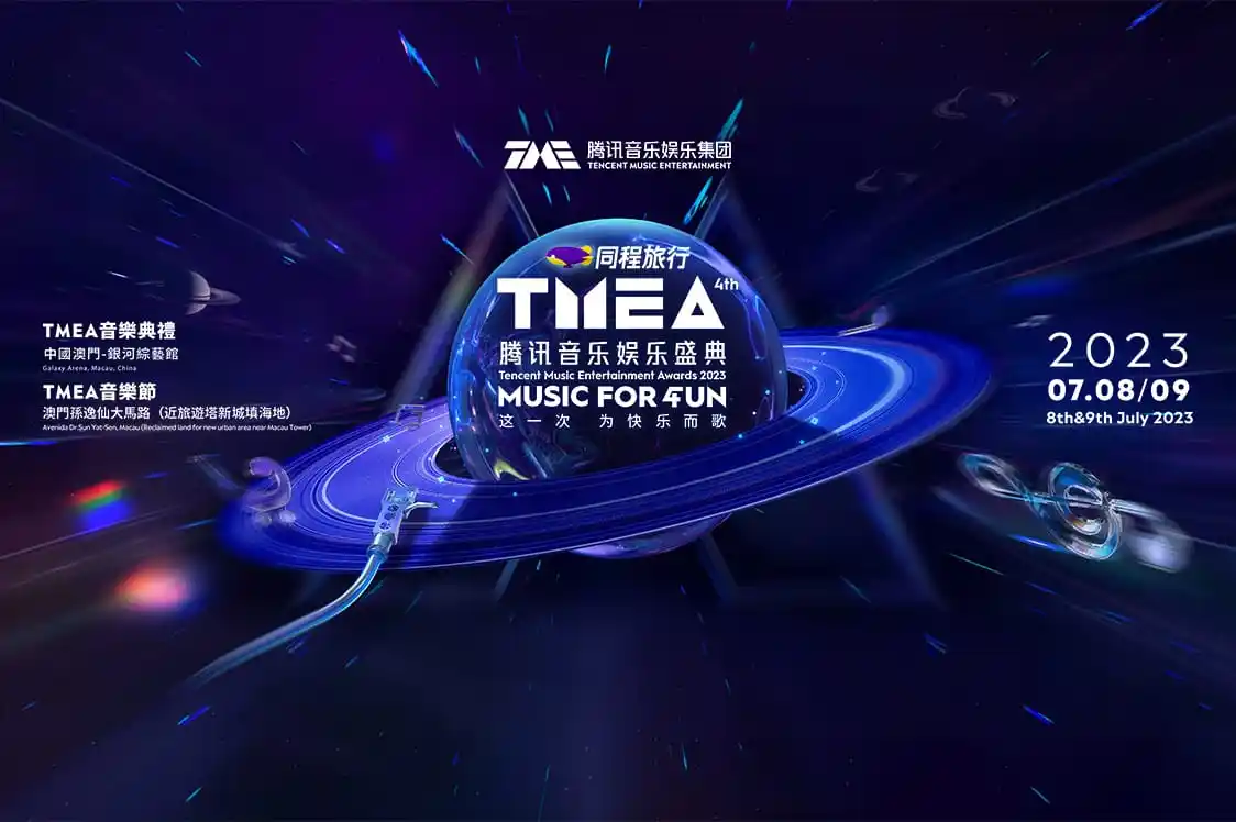 2023 TMEA騰訊音樂娛樂盛典