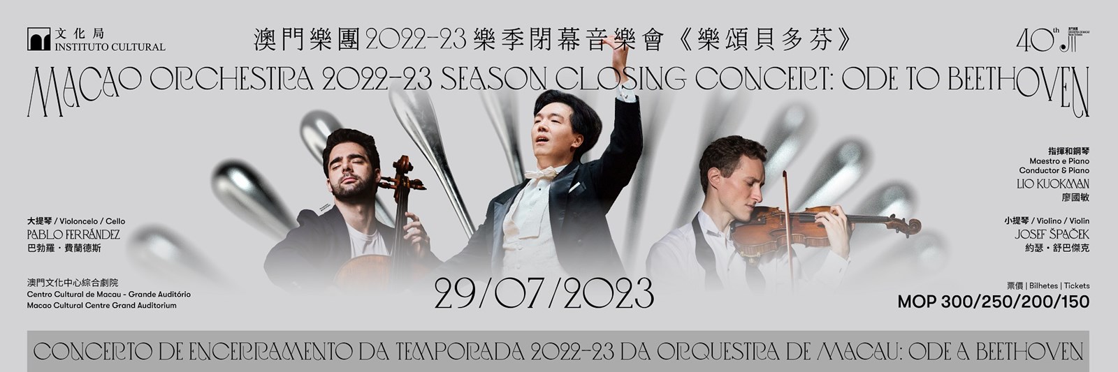 澳門樂團2022-23樂季閉幕音樂會《樂頌貝多芬》