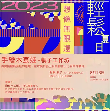 輕鬆夏日UP 2023  手繪木套娃