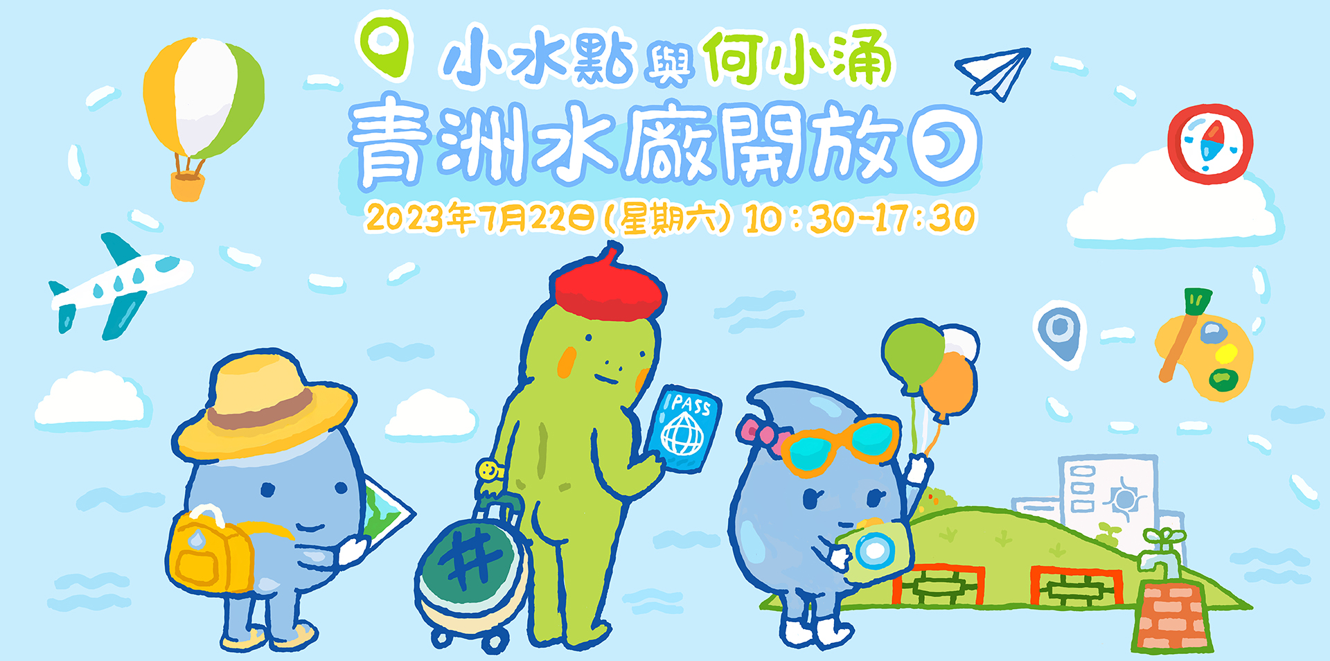 青洲水廠開放日