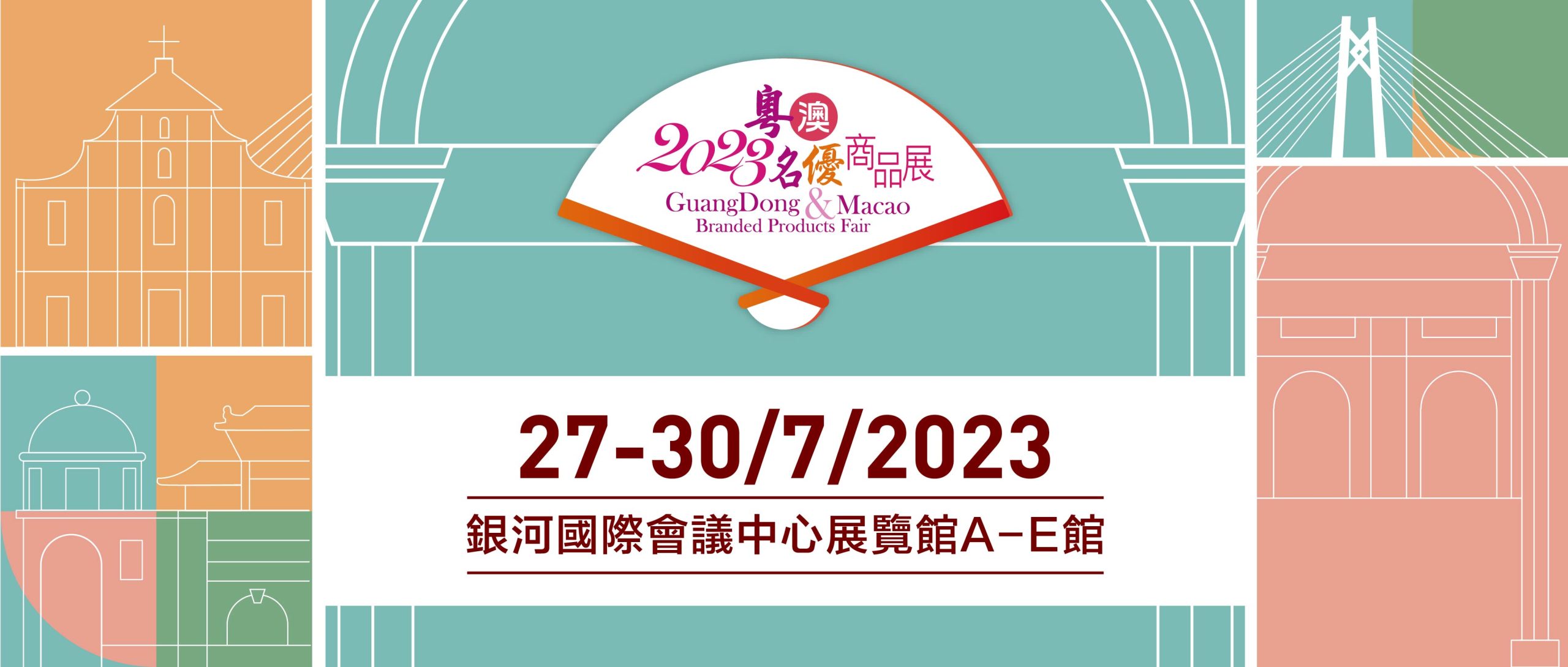 2023粵澳名優商品展