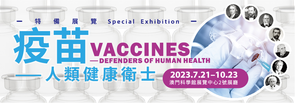 《疫苗—人類健康衛士》特備展覽