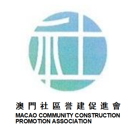 澳門社區營建促進會