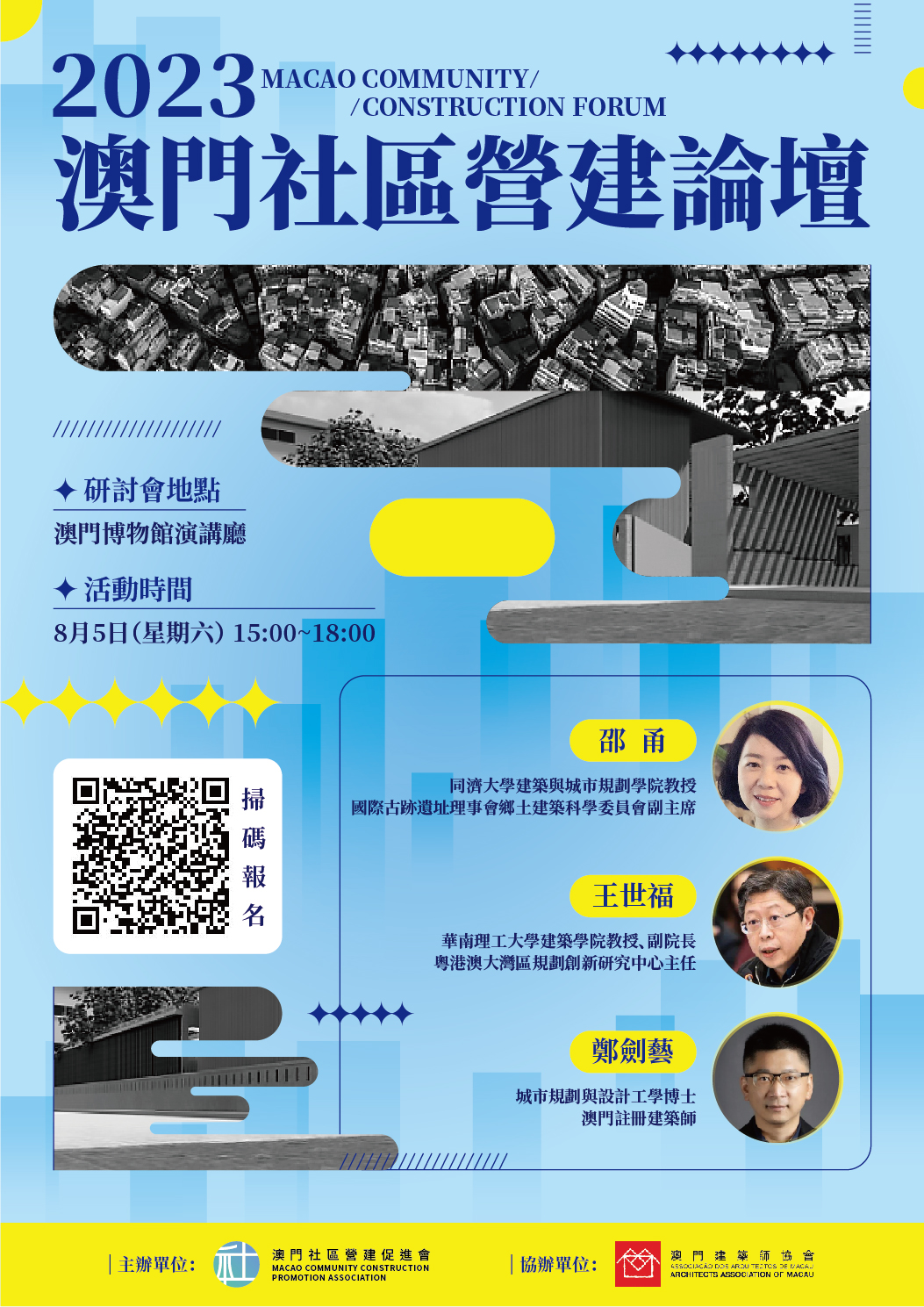 2023澳門社區營建論壇