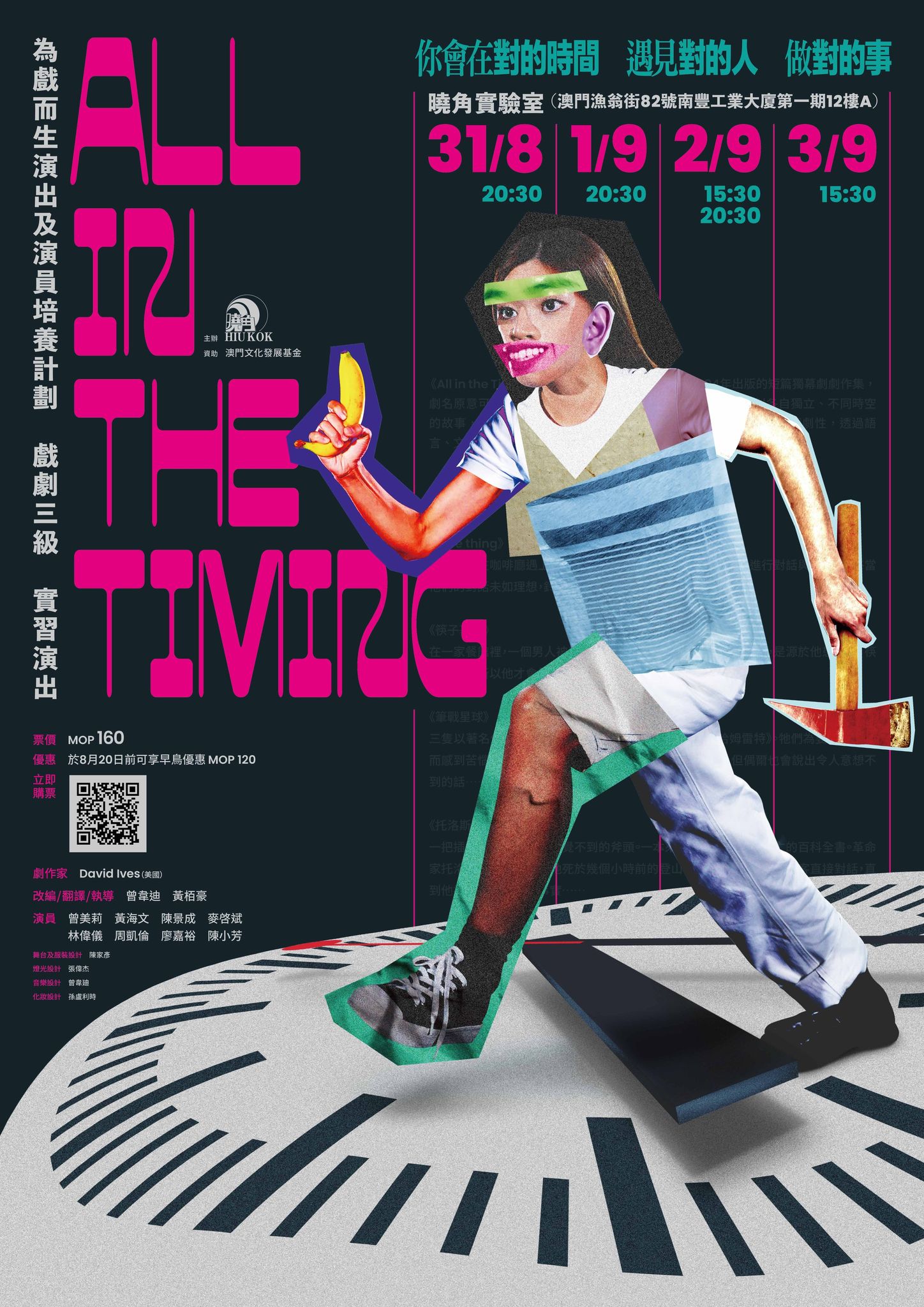 為戲而生演出及演員培養計劃演出《All in the Timing》