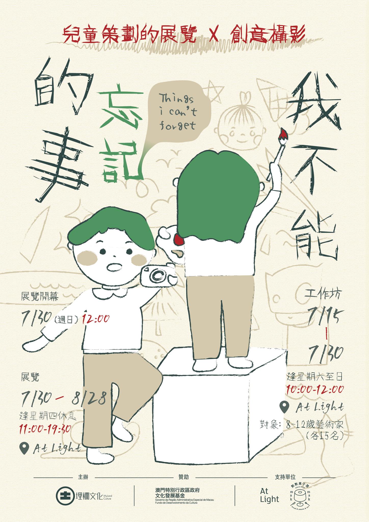 工作坊《我不能忘記的事》——創意攝影X兒童策劃的展覽