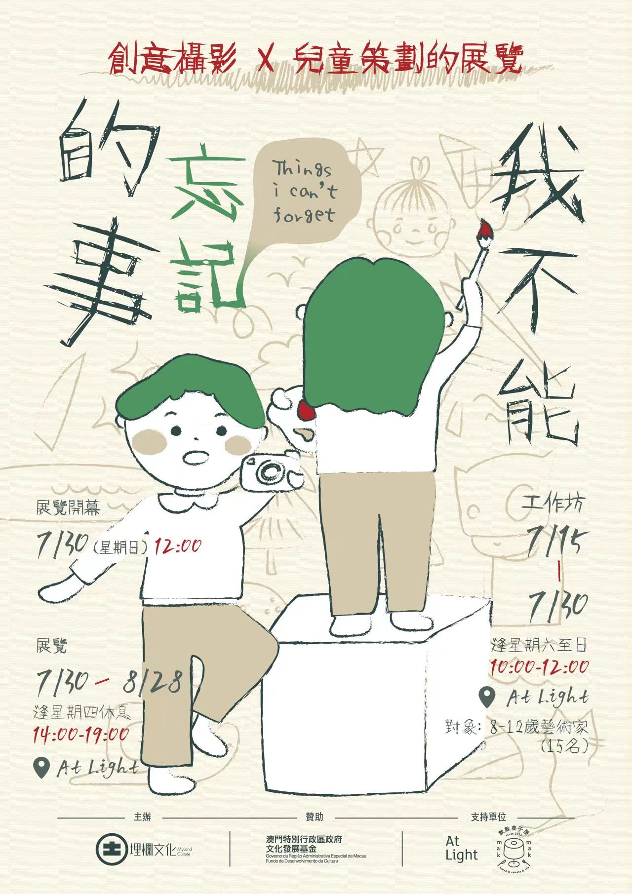 《我不能忘記的事》——創意攝影X兒童策劃的展覽