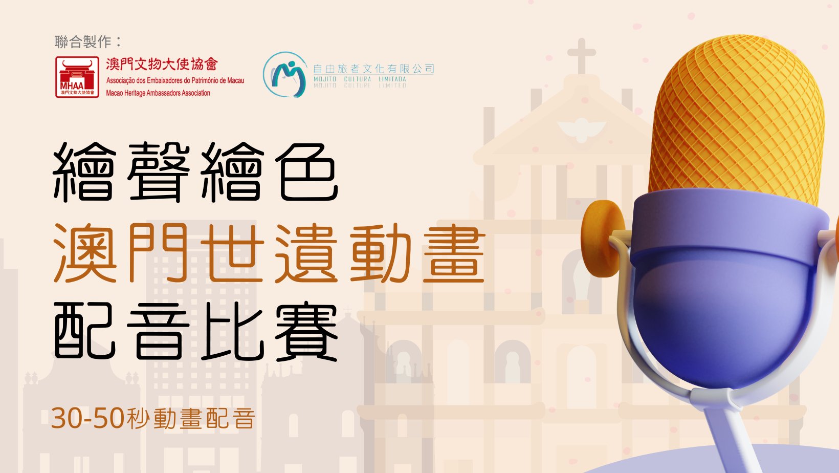 繪聲繪色：澳門世遺動畫配音比賽