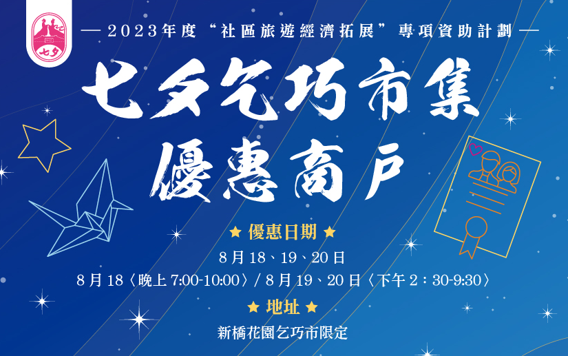 乞巧市集商戶優惠