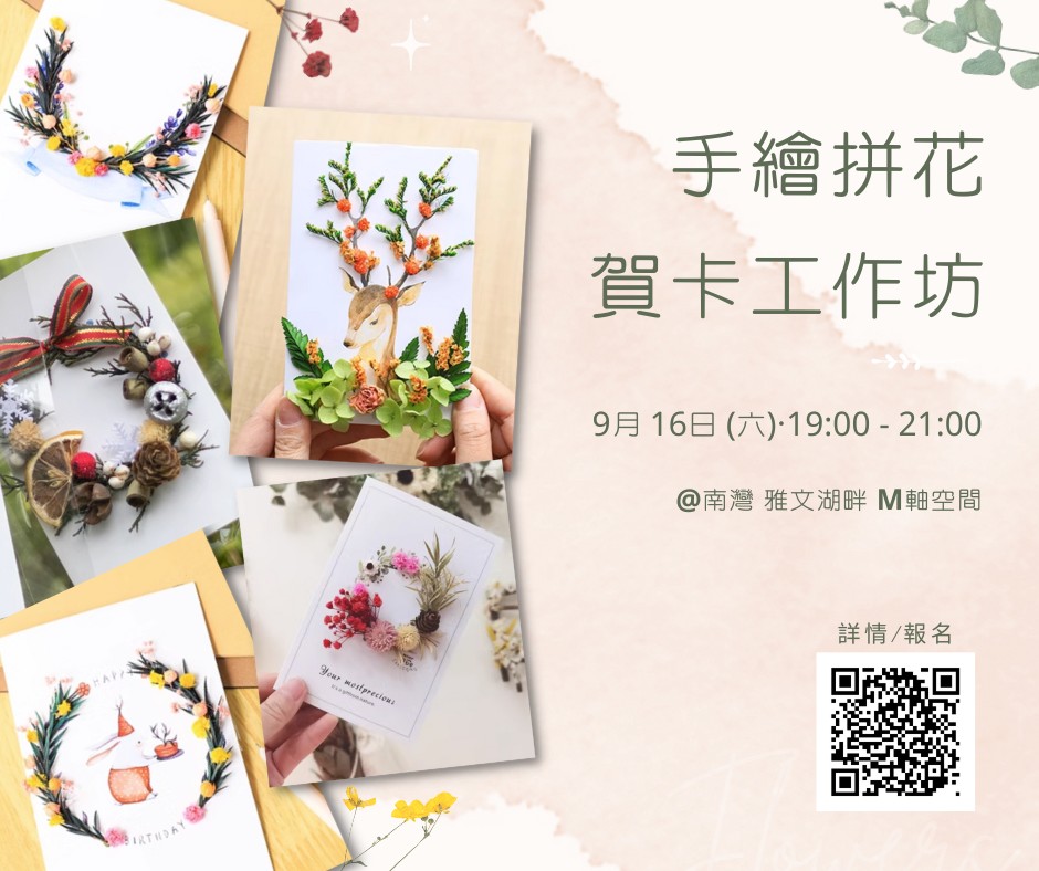 【手繪拼花賀卡工作坊】（６人限定班）